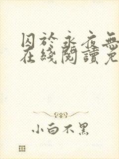 囚于永夜无删减在线阅读免费