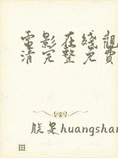 电影在线观看高清完整免费观看封面