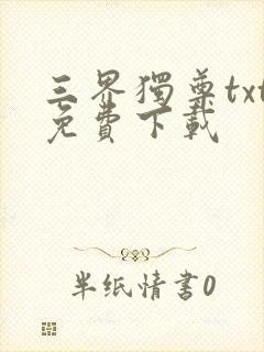 三界独尊txt免费下载