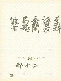 做局乔梁叶心仪笔趣阁最新章节