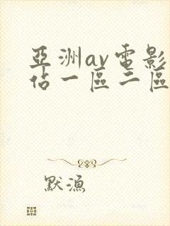 亚洲av电影网站一区二区不卡