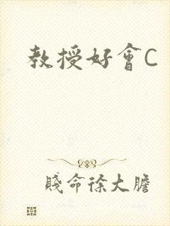 教授好会C