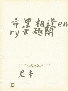 命里相逢engry笔趣阁