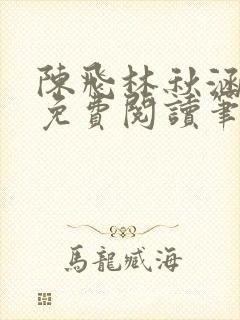 陈飞林秋涵全文免费阅读笔趣阁