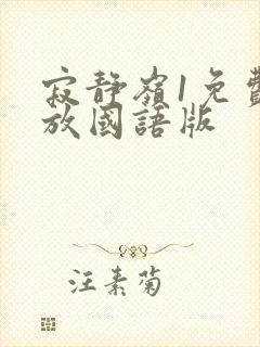 寂静岭1免费播放国语版