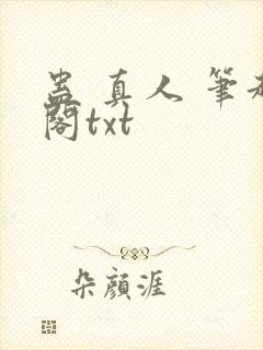 蛊 真人 笔趣阁txt封面