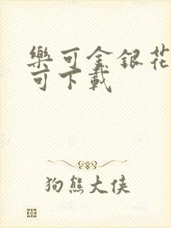 乐可金银花全文可下载