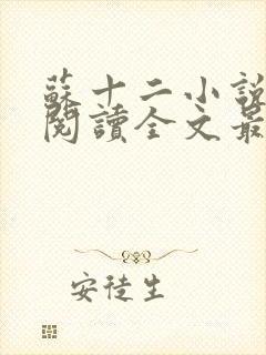 苏十二小说免费阅读全文最新章节封面