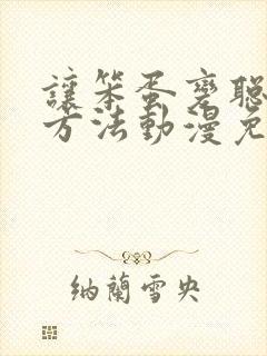 让笨蛋变聪明的方法动漫免费观看