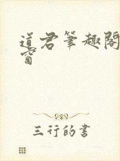 道君笔趣阁无弹窗