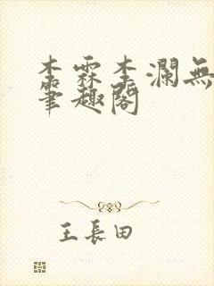 李霖李澜无弹窗笔趣阁