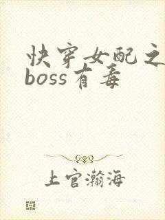 快穿女配之反派boss有毒
