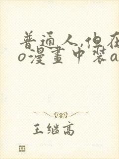 普通人,但在ao漫画中装a