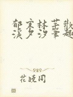 郁寒林芊欢by溪夕汐笔趣阁