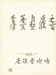 李华月虐之恋高清完整版电影在线观看