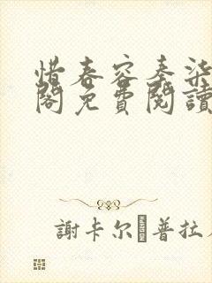 惜春容秦柒笔趣阁免费阅读无弹窗