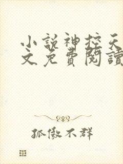 小说神控天下全文免费阅读