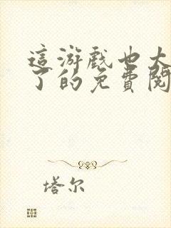 这游戏也太真实了的免费阅读