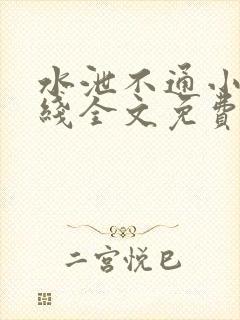 水泄不通小说在线全文免费阅读笔趣