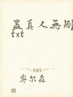 蛊真人无删减版txt封面