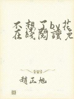 不想了by花卷在线阅读免费