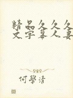 精品久久久久中文字幕人妻