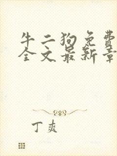 牛二狗免费阅读全文最新章节