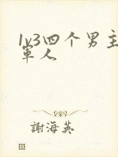 1v3四个男主军人