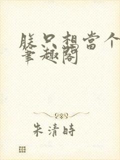 朕只想当个昏君笔趣阁