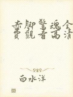 赤脚惊魂全集免费观看高清