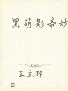 黑萌影帝妙探妻