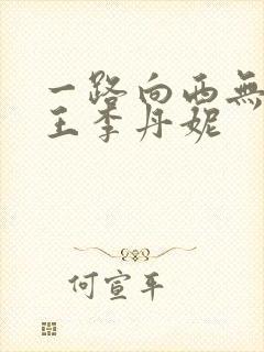 一路向西无删减王李丹妮