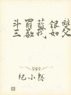 斗罗蓝银双生唐三敬我如父小说封面