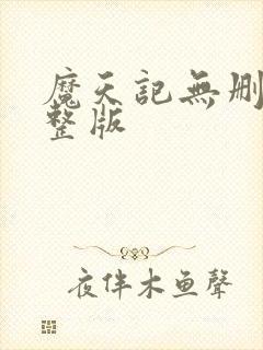 魔天记无删减完整版