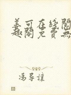 姜可在线阅读笔趣阁免费无弹窗