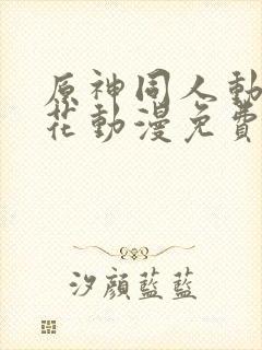 原神同人动漫樱花动漫免费观看版