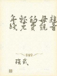 年轻的母亲4在线免费观看