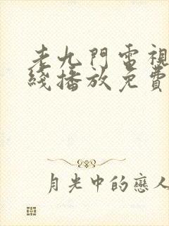 老九门电视剧在线播放免费封面