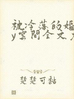 被冷落的婚姻by云间全文免费笔趣阁