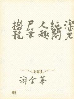 捞尸人纯洁滴小龙笔趣阁免费阅读