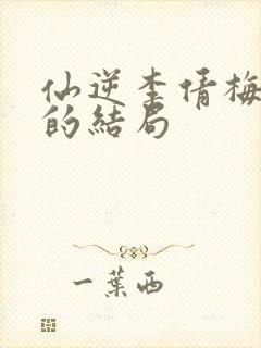 仙逆李倩梅最后的结局