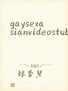 gaysexasianvideostube封面