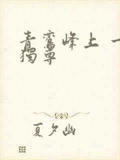 青鸾峰上 一剑独尊