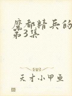 魔都精兵的奴隶第3集