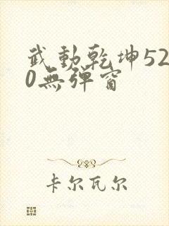 武动乾坤5200无弹窗