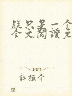 朕只是一个演员全文阅读免费