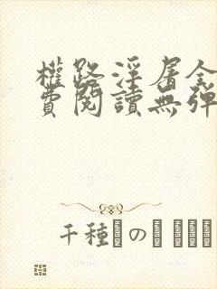 权路浮屠全文免费阅读无弹窗