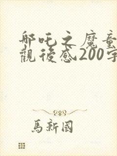 哪吒之魔童降世观后感200字封面