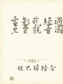 电影我经过风暴免费观看国语封面