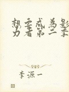 想要成为影之实力者第二季动漫免费观看